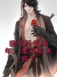 我死后五百年，鬼帝前夫疯了全章节免费试读 主角虞泱阎溯完结版