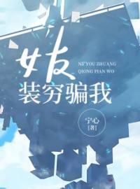 装穷女主豪掷千万追星沈茜杨晓青全本大结局阅读
