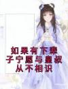 如果有下辈子宁愿与皇叔从不相识