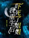 我重生后，吓死了姐姐
