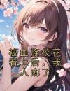 被血族校花看上后，我人麻了