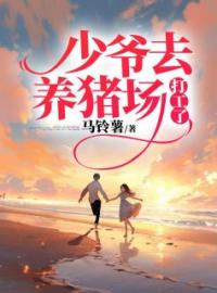 少爷去养猪场打工了程爽季晓光目录_少爷去养猪场打工了小说阅读