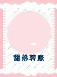 甜弟转账by安向瑜温瑾完整版 安向瑜温瑾小说全集在线阅读