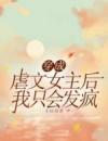 穿成虐文女主后我只会发疯