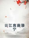 云江离燕穆宁