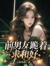 前男友跪着求和好