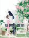 谢宴辞顾明烟
