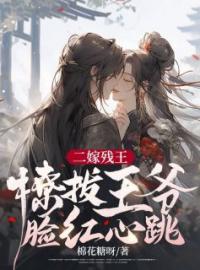 《二嫁残王，撩拨王爷脸红心跳》最新章节 二嫁残王，撩拨王爷脸红心跳陆昭玥李景允全文阅读