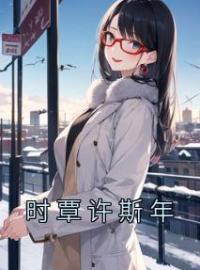 小说《时覃许斯年》时覃许斯年全文免费试读
