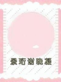 景珩谢晚凝景珩谢晚凝小说结局完整全文