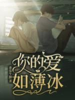 《你的爱如薄冰》小说全文精彩章节在线阅读（李昭妍裴应）