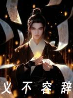 义不容辞玄微沐沐小说全文阅读