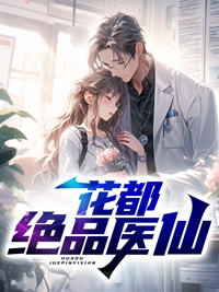 花都绝品医仙林炎叶馨目录_花都绝品医仙小说阅读