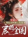 穿越后，理化双料博士的我震撼全国