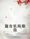 澹台玖陆临淮