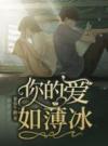 你的爱如薄冰