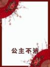 公主不洁