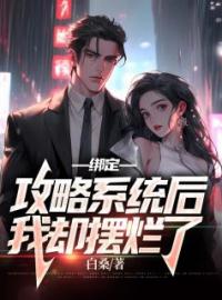 绑定攻略系统后，我却摆烂了by林君浩杨晓雪完整版 林君浩杨晓雪小说全集在线阅读