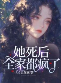 慕盼莫司渊小说章节目录 她死后，全家都疯了全文阅读