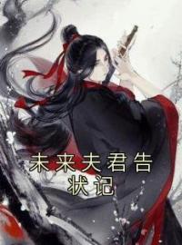 未来夫君告状记顾风遥敖风目录_未来夫君告状记小说阅读