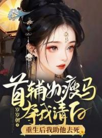首辅为瘦马夺我清白？重生后我助他去死白倾染于平之目录_首辅为瘦马夺我清白？重生后我助他去死小说阅读