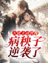 大佬主动替嫁，病秧子逆袭了