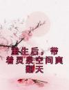 重生后，带着灵泉空间爽翻天