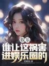 娱乐：谁让这祸害进娱乐圈的