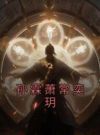 孙霖萧常奕玥小说全文精彩章节在线阅读（孙霖萧常奕玥）