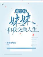 宋晚梁阅小说大结局在线阅读 《重生后，妹妹和我交换人生》小说免费试读