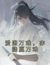 爱迎万难，亦能赢万难