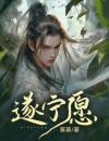 遂宁愿