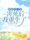 被前夫一家害死后我重生了