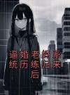 逼婚老妈系统历练归来后