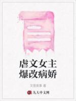 《虐文女主爆改病娇》江月星星小说精彩内容在线阅读