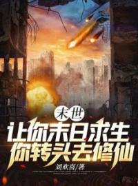 末世：让你末日求生，你转头去修仙？完整版全文阅读 刘峰魏学武小说 大结局