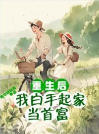 《重生后我白手起家当首富》陆雨晴陆忠全文阅读