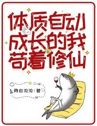 《体质自动成长的我苟着修仙》张川张小小说全文免费试读
