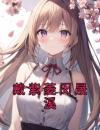 戴紫菱闵晟溪