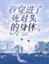 我穿进了死对头的身体