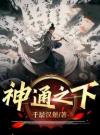 神通之下