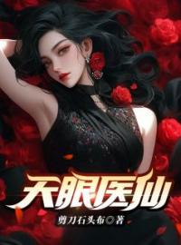 天眼医仙免费试读(林风云梦小说全本资源) 无广告