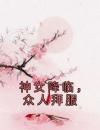 神女降临，众人拜服
