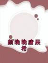 颜晚晚唐辰希