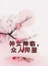 神女降临，众人拜服