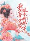 我笑看全家吃下断肠草