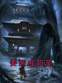 《姜嫣戚筎笙》姜嫣戚筎笙小说精彩内容在线阅读