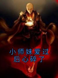 小师妹爱过后心碎了小说全集免费在线阅读（承桑檀瑶）
