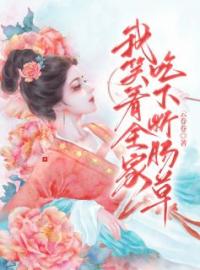 《我笑看全家吃下断肠草》冯招娣囡囡小说全文免费试读