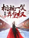 相视一笑弃皇权